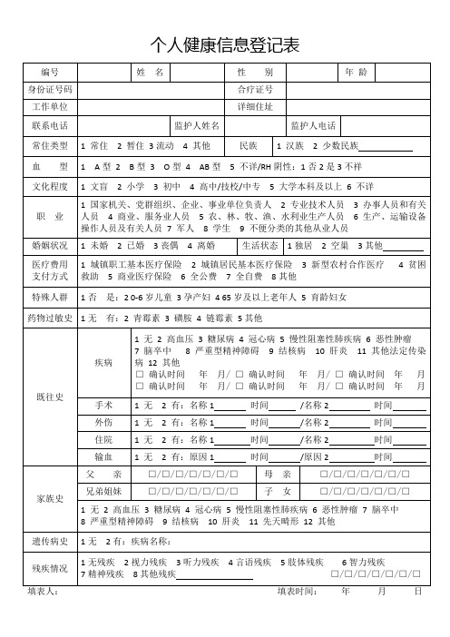 (完整版)个人健康信息登记表