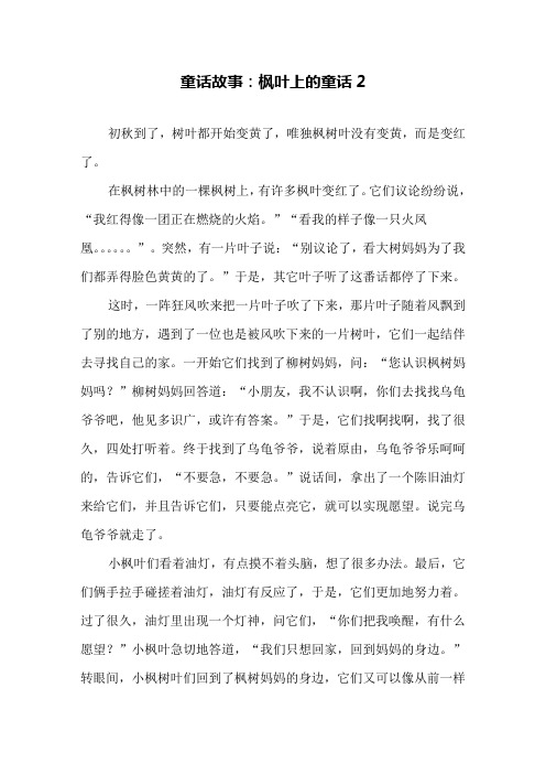 童话故事：枫叶上的童话2