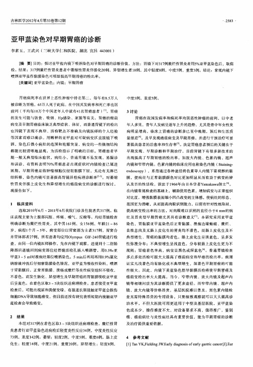 亚甲蓝染色对早期胃癌的诊断