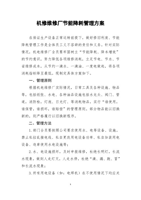 机电维修厂节能降耗管理方案2