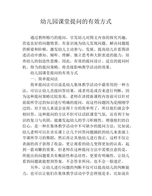 幼儿园课堂提问的有效方式