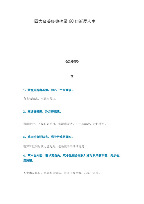 四大名著经典摘录60句诉尽人生