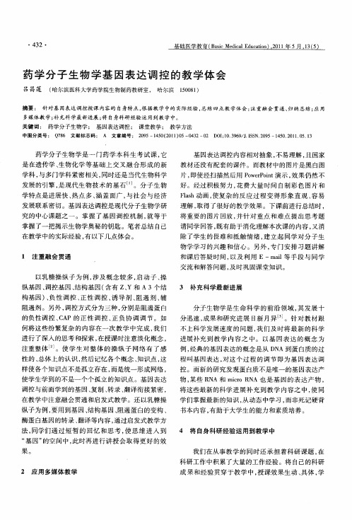 药学分子生物学基因表达调控的教学体会