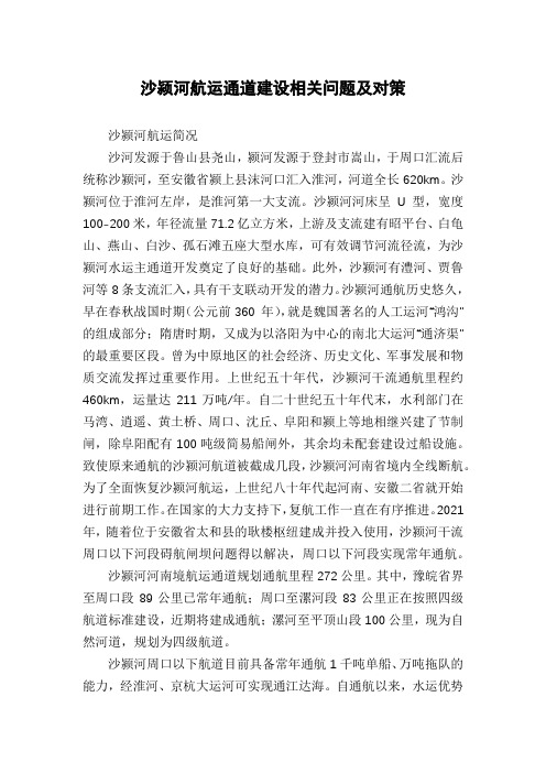 沙颍河航运通道建设相关问题及对策