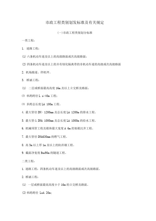 市政工程等级划分标准[1]