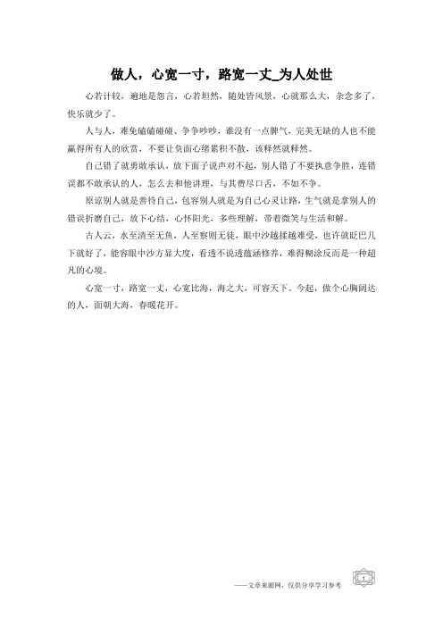 做人,心宽一寸,路宽一丈_为人处世