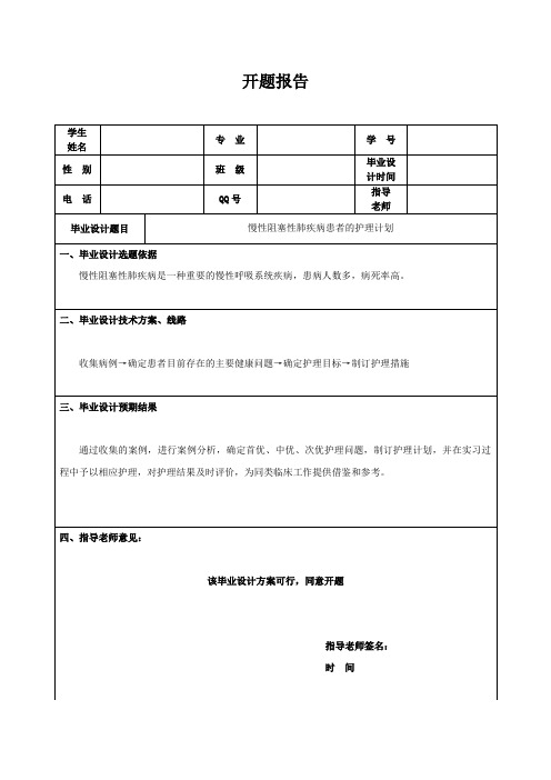 慢性阻塞性肺疾病患者的护理计划 开题报告