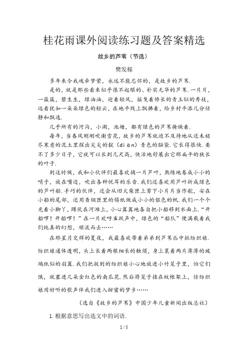 桂花雨课外阅读练习题及答案精选
