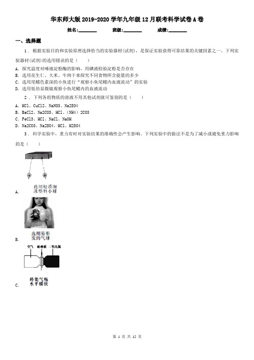 华东师大版2019-2020学年九年级12月联考科学试卷A卷