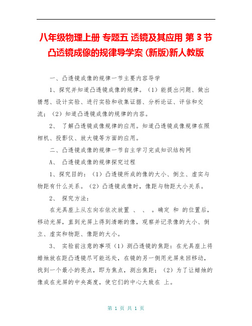 八年级物理上册 专题五 透镜及其应用 第3节 凸透镜成像的规律导学案 (新版)新人教版