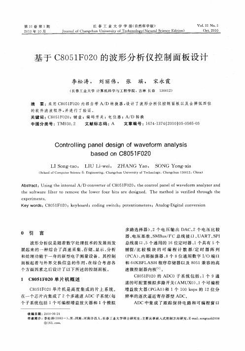 基于C8051F020的波形分析仪控制面板设计