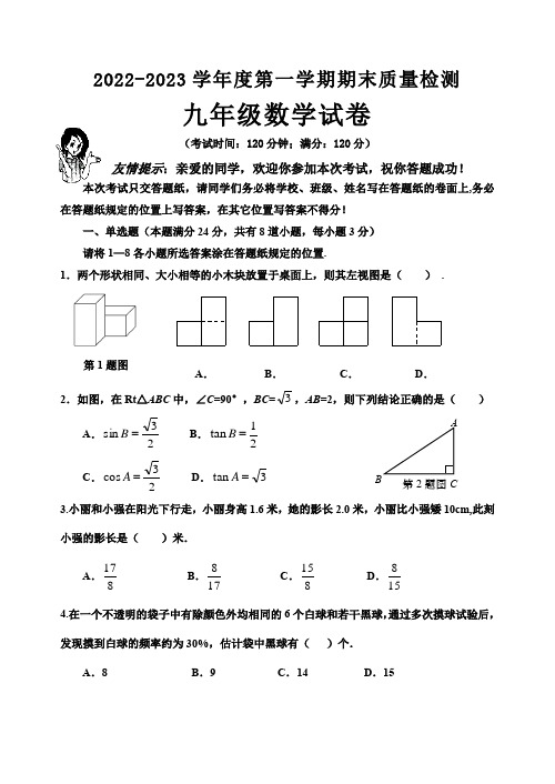 2022-2023学年度九年级数学第一学期期末质量检测试卷(含答案)