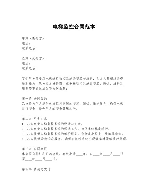 电梯监控合同范本