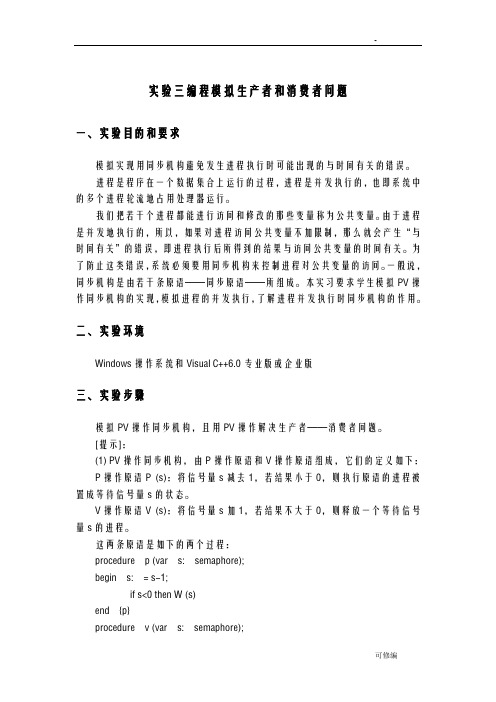 编程模拟生产者和消费者问题附代码程序
