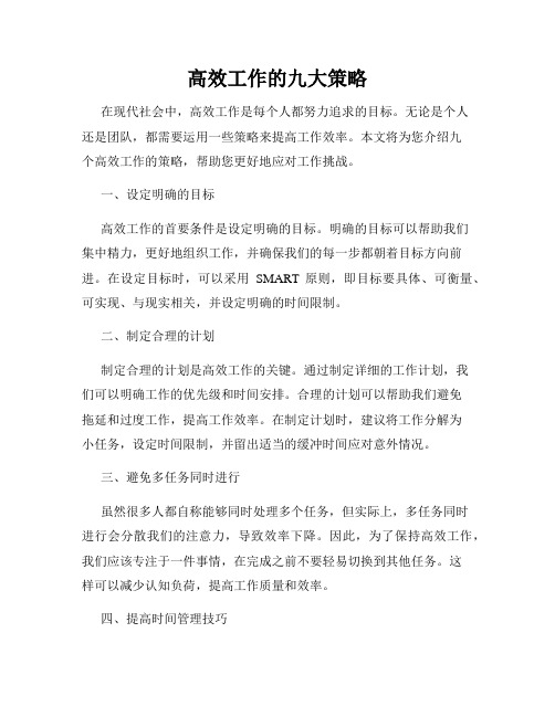 高效工作的九大策略