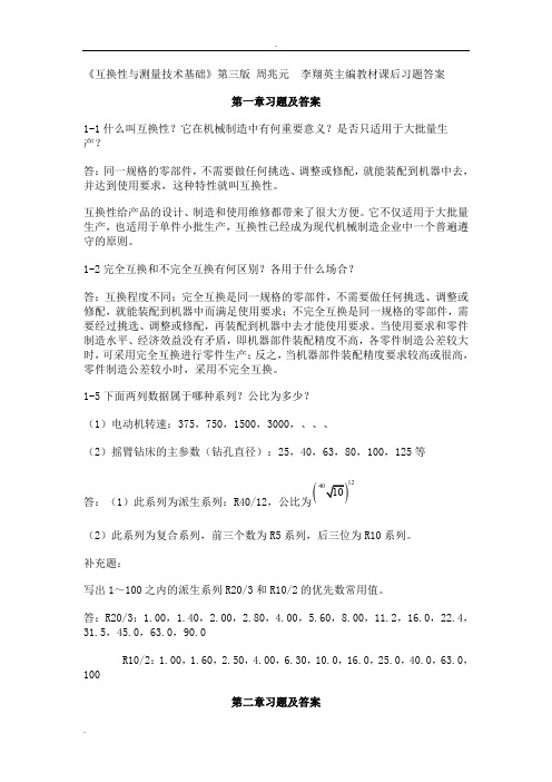 互换性与测量技术基础习题答案