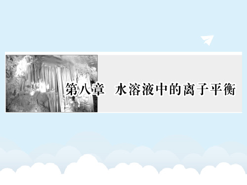 届高考化学一轮复习 第八章 水溶液中的离子平衡 第1节 弱电解质的电离平衡课件