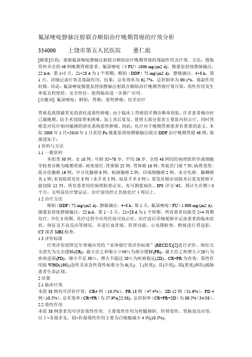 (修改)氟尿嘧啶静脉注射联合顺铂治疗晚期胃癌的疗效分析