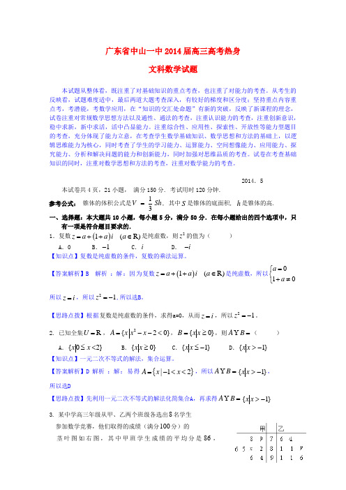 广东省中山市中山一中高考数学热身试题 文(含解析)