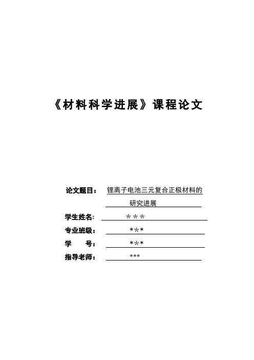 材料科学进展论文-锂离子电池-新能源【范本模板】