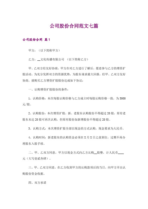 公司股份合同范文七篇