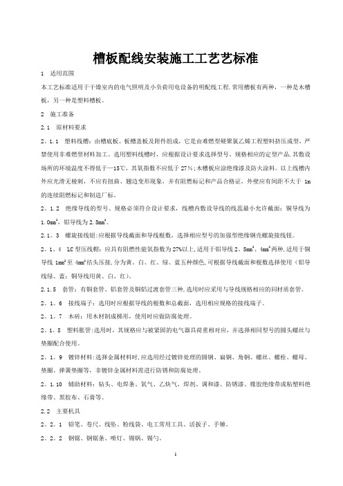 槽板配线安装施工工艺艺标准