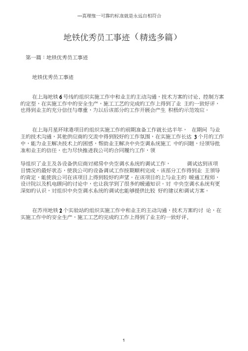 (先进事迹材料)地铁优秀员工事迹(精选多篇)
