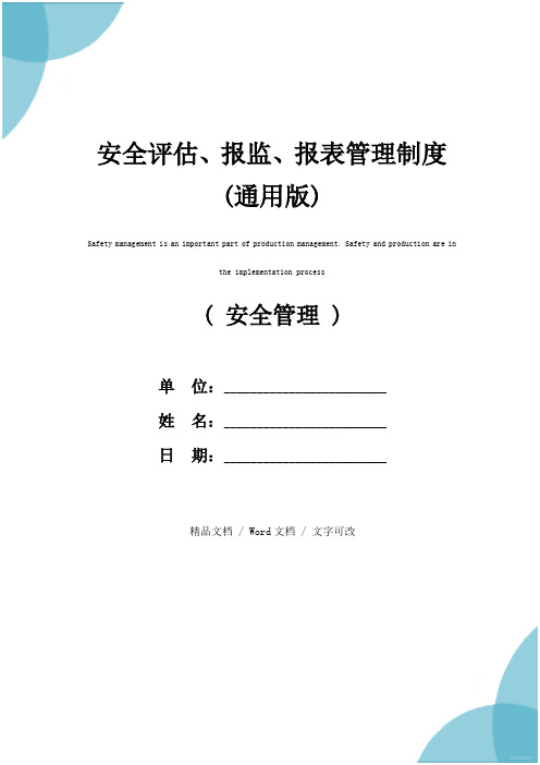 安全评估、报监、报表管理制度(通用版)