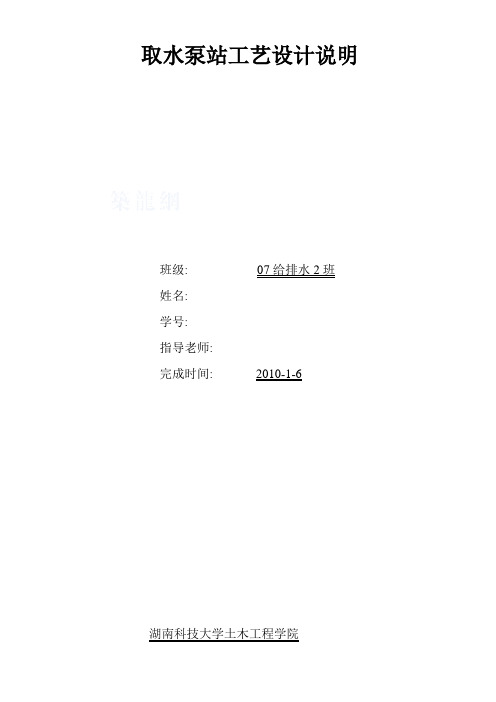 取水泵站课程设计说明书