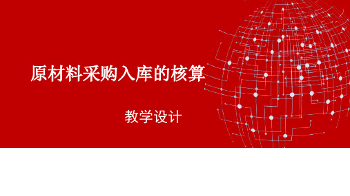 广东省创新杯说课大赛财经类一等奖作品：原材料采购入库的核算现场说课课件