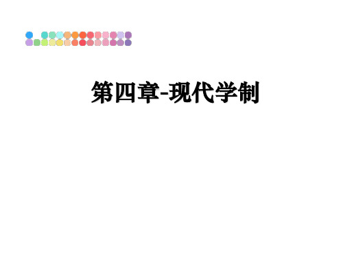 最新第四章-现代学制ppt课件