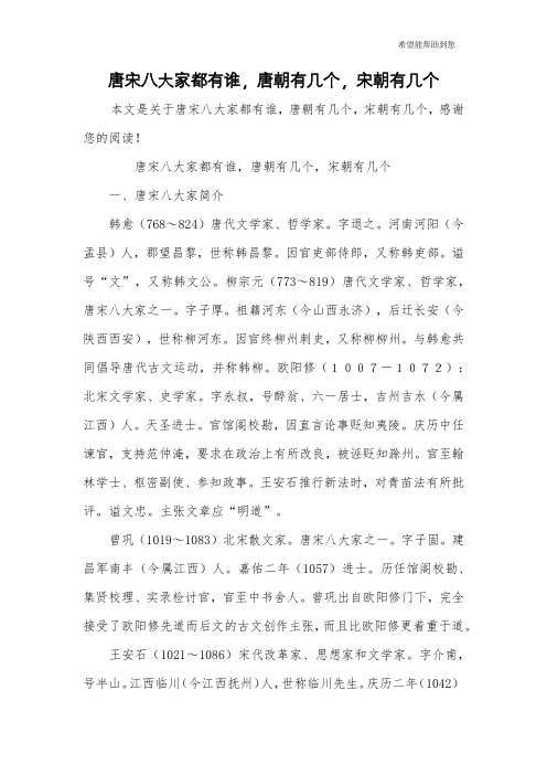 唐宋八大家都有谁,唐朝有几个,宋朝有几个