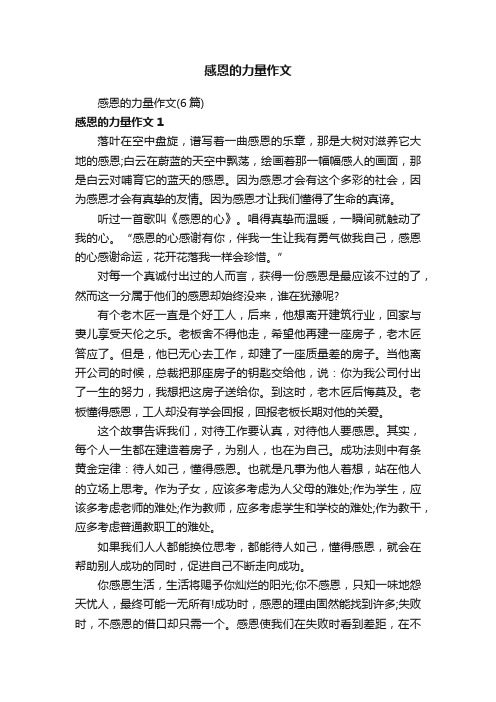 感恩的力量作文
