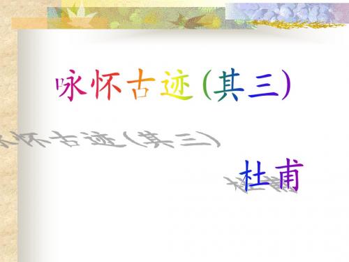 咏怀古迹五首