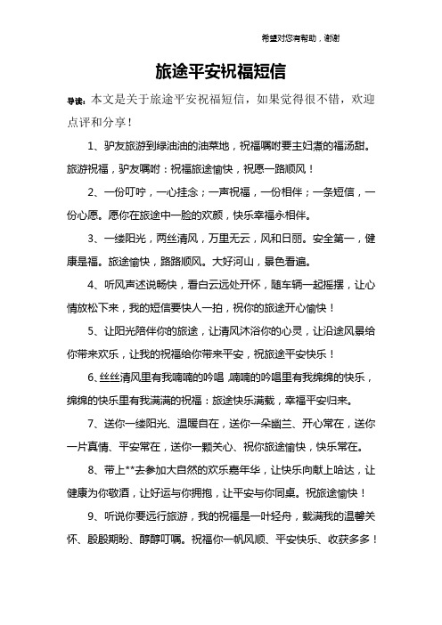 旅途平安祝福短信