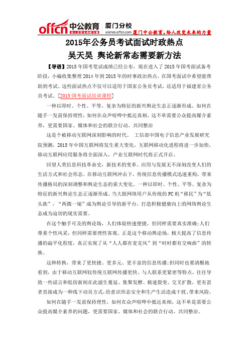 厦门国家公务员考试面试时政热点：吴天昊 舆论新常态需要新方法