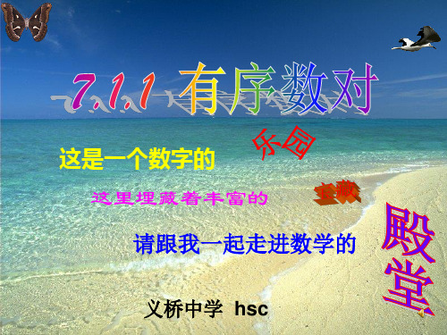 7.1.1有序数对优质课课件