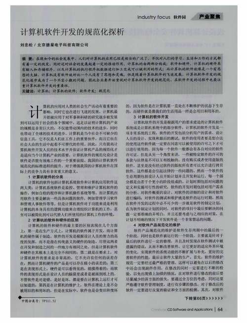 计算机软件开发的规范化探析