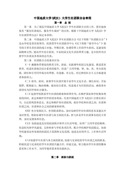中国地质大学(武汉)大学生社团联合会章程
