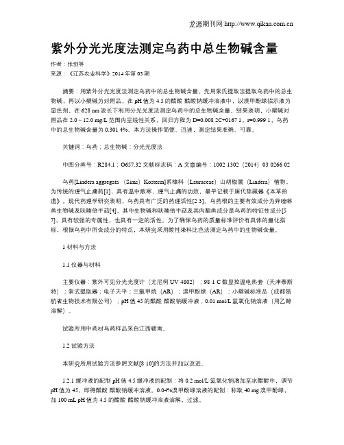 紫外分光光度法测定乌药中总生物碱含量