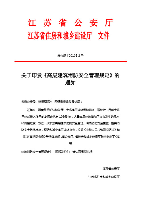 《高层建筑消防安全管理规定》