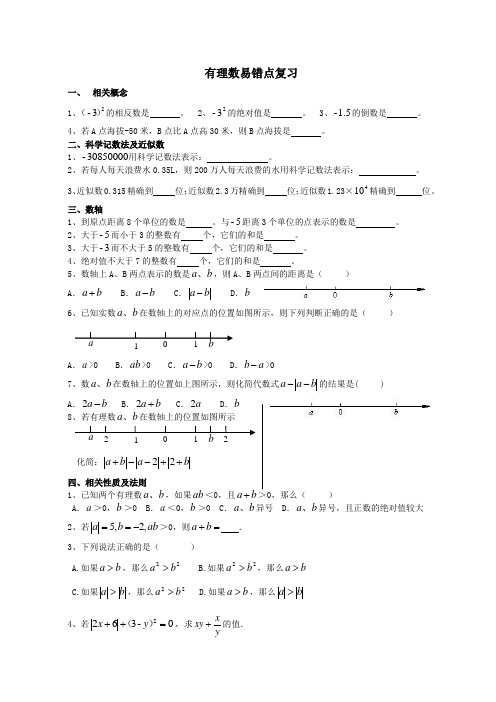 有理数易错点复习 2