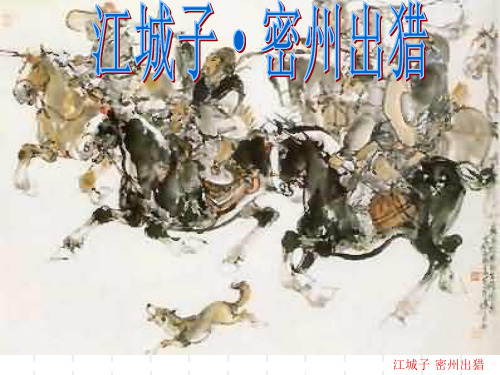 江城子密州出猎PPT优秀课件