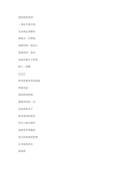 我和我的祖国歌词