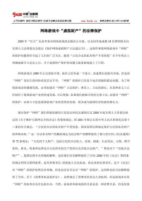 网络游戏中“虚拟财产”的法律保护