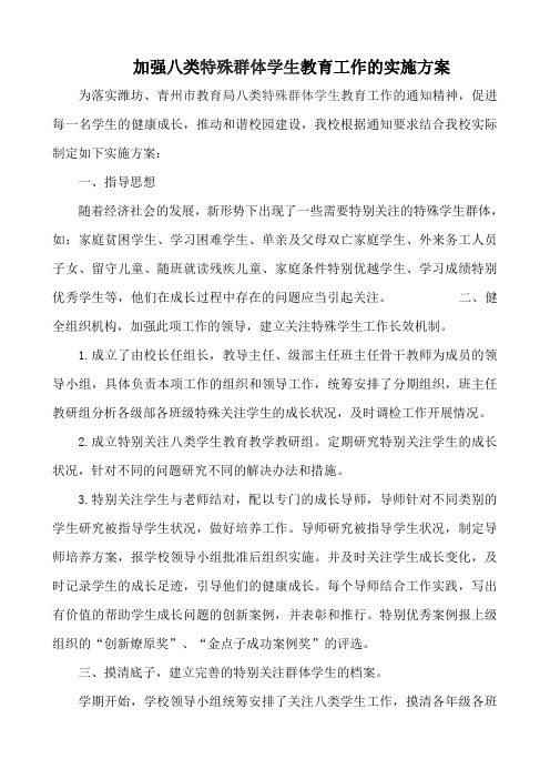 加强八类特殊群体学生教育工作的实施方案