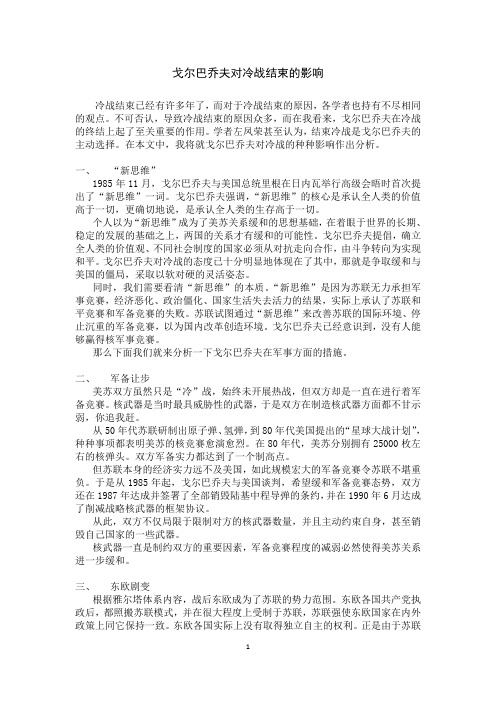 当代政治与经济：戈尔巴乔夫对冷战结束的影响
