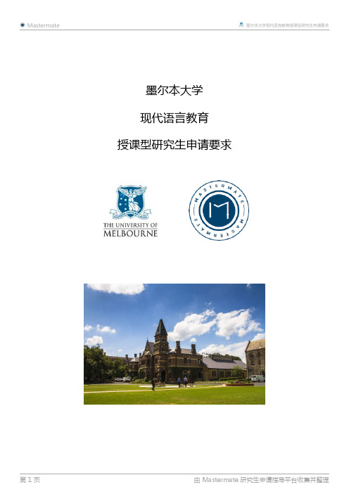 墨尔本大学现代语言教育授课型研究生申请要求