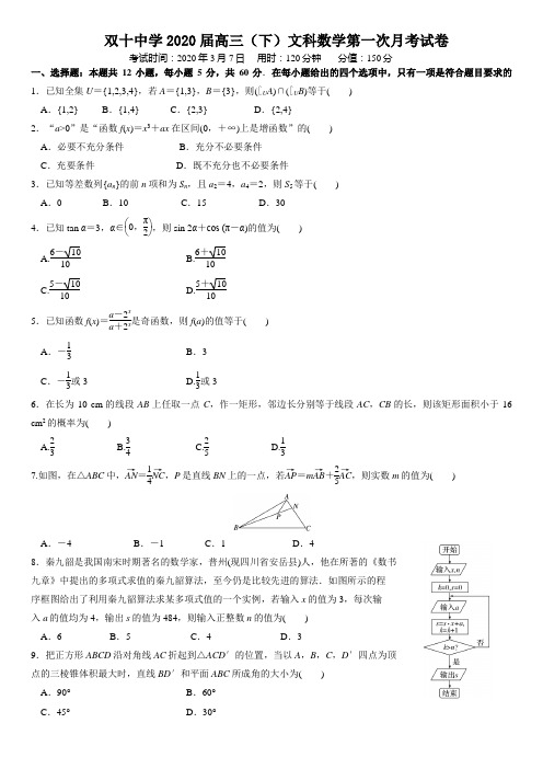 厦门双十中学2020届高三下第一次月考试卷文科数学