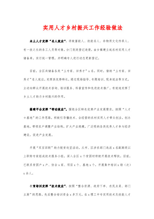 实用人才乡村振兴工作经验做法